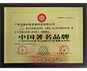 廣州亞普機電設備榮譽證書