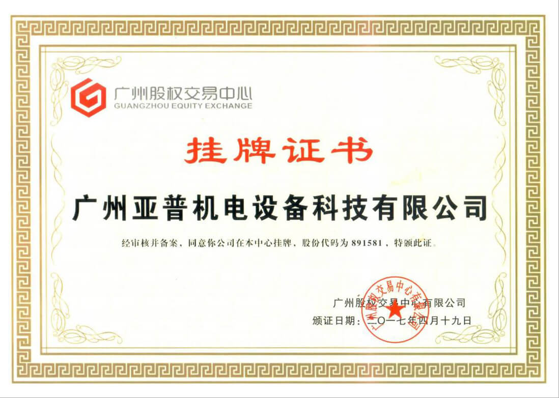 廣州亞普機電設備榮譽證書